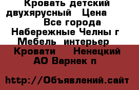Кровать детский двухярусный › Цена ­ 5 000 - Все города, Набережные Челны г. Мебель, интерьер » Кровати   . Ненецкий АО,Варнек п.
